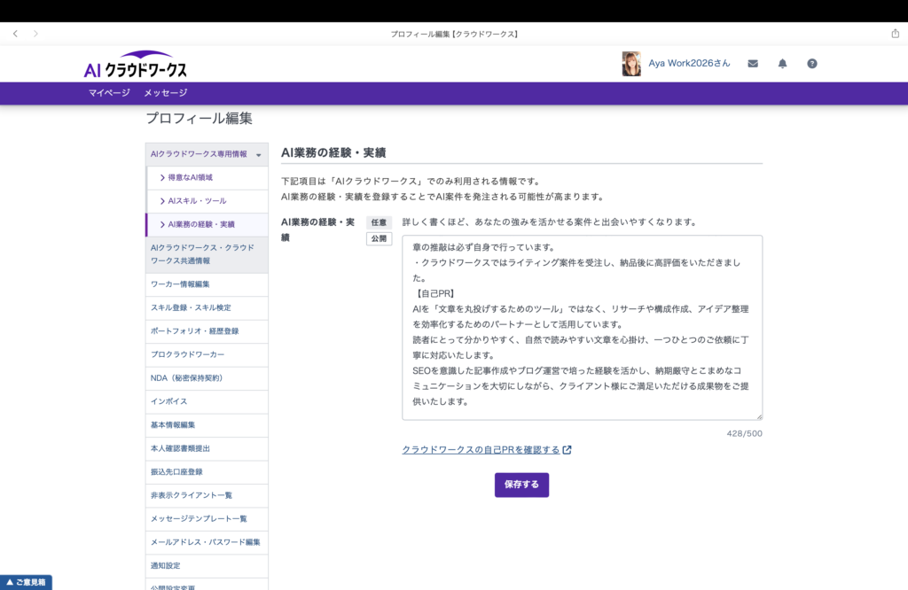 AIクラウドワークスのプロフィール編集画面